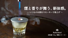 手軽に燻製ができる！いつものお酒やおつまみをスモーキーな香りと煙で格上げ。