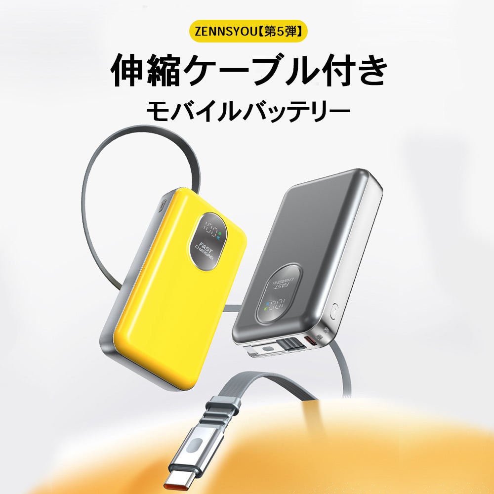 最長70cm、スルスル伸びてピタッと収まる！【第5弾】急速充電モバイル