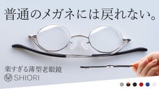 【鯖江発】持ち運び簡単＆お顔にジャストフィット！楽すぎる薄型老眼鏡「栞」