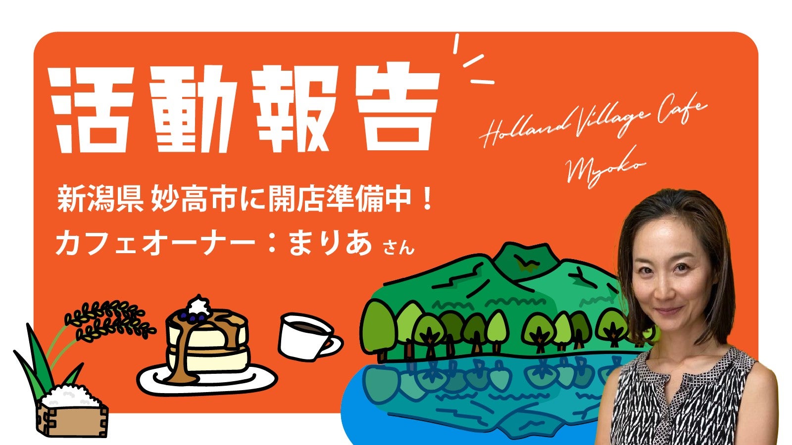 ヘルシーをもっと身近に！麻布十番発、HVPCカフェ全国展開への挑戦