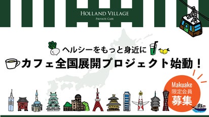 ヘルシーをもっと身近に！麻布十番発、HVPCカフェ全国展開への挑戦