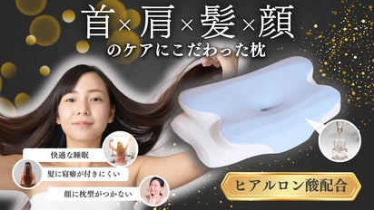 ヒアルロン酸配合】首×肩×髪×顔のケアにこだわった枕｜マクアケ
