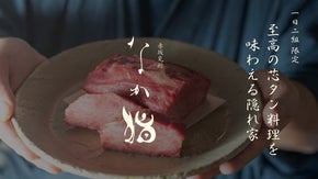 【100名限定・赤坂見附】イタリアで腕を磨いたオーナーによる、創作和食の極上体験