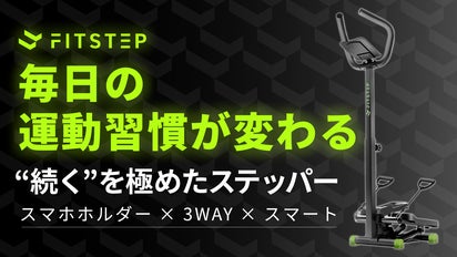 毎日の運動習慣が変わる】スマホホルダー付き3WAYステッパー｜FITSTEP