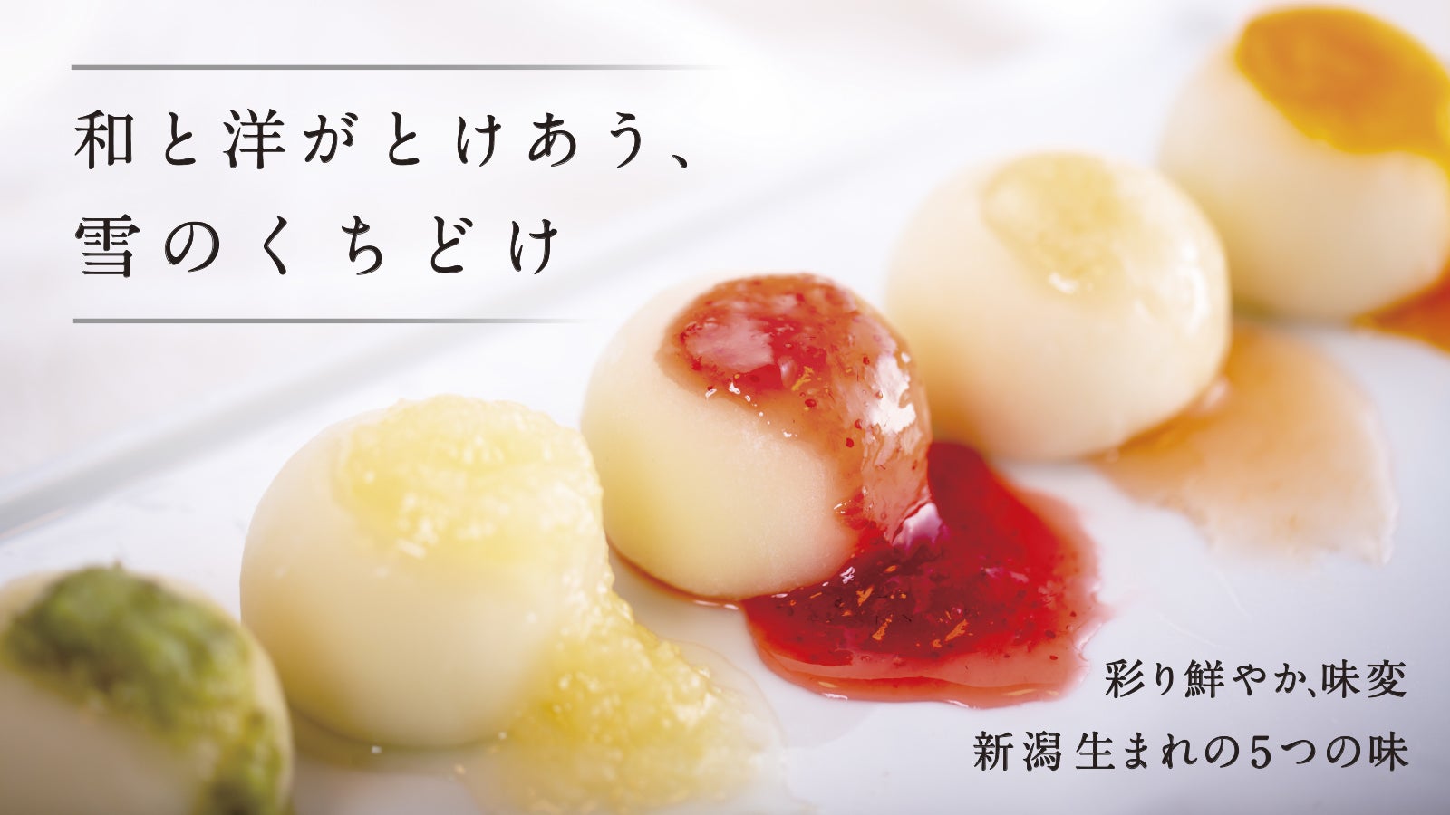 創業60年の和菓子屋の挑戦】新潟の恵みをかけて楽しむ、和洋融合の新食