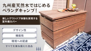 ベランダの可能性を広げるべランピングキット