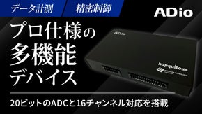 データ計測と精密制御をひとつに！プロ仕様の多機能デバイス