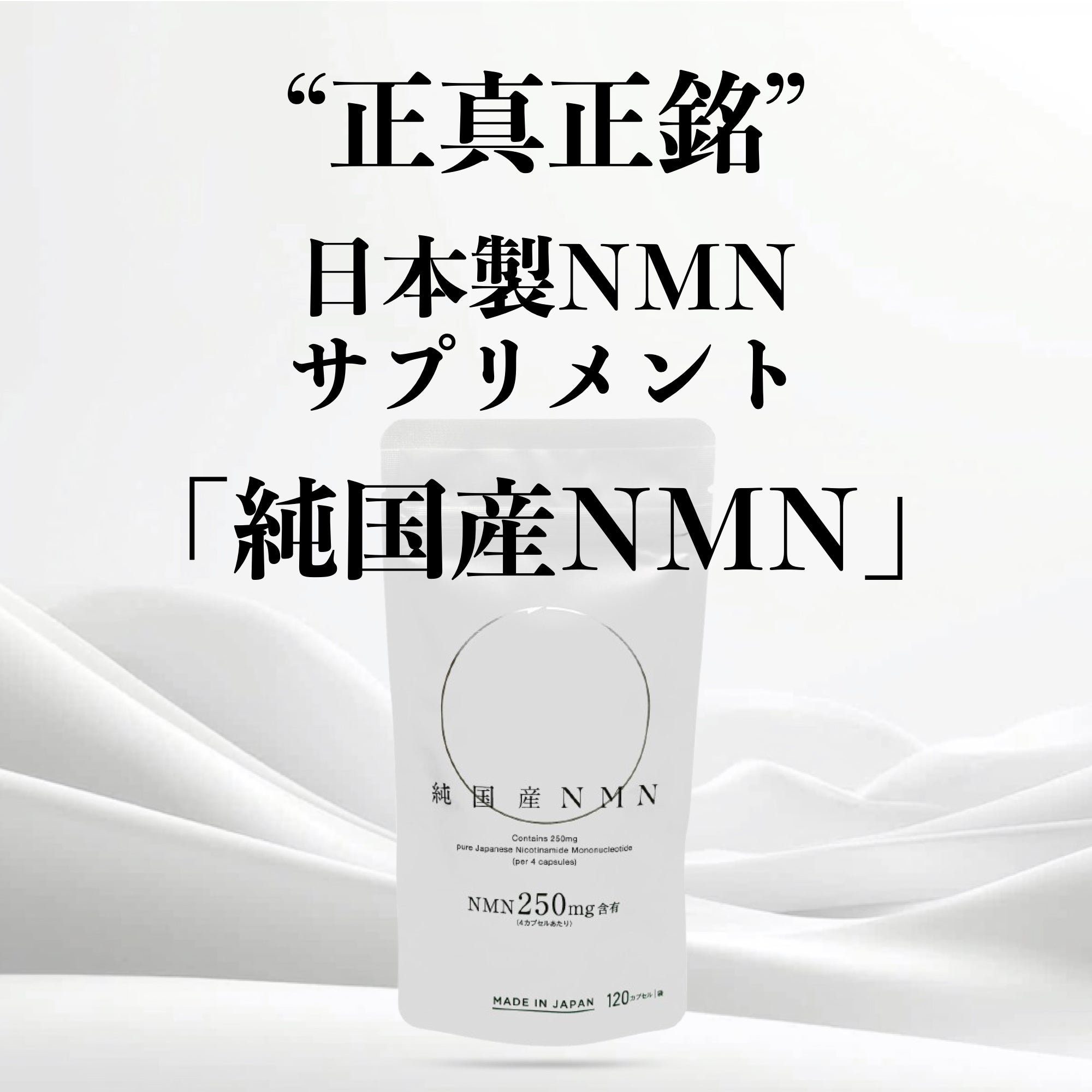 純国産NMN】原料から製造まで日本製を追求した完全なる純国産NMN
