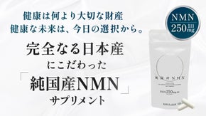 【純国産NMN】原料から製造まで日本製を追求した完全なる純国産NMNサプリメント