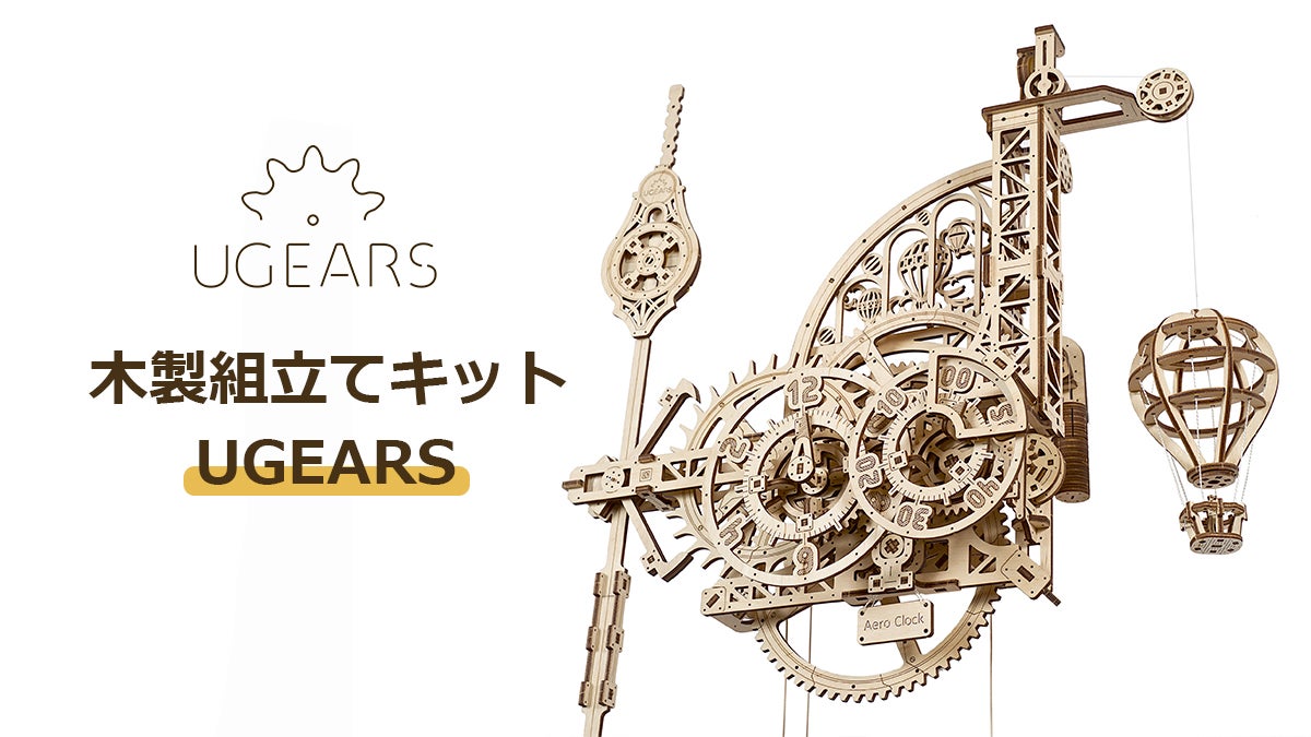 Makuake｜芸術が趣味になる木製のメカニカル組立キット「ユーギアーズ