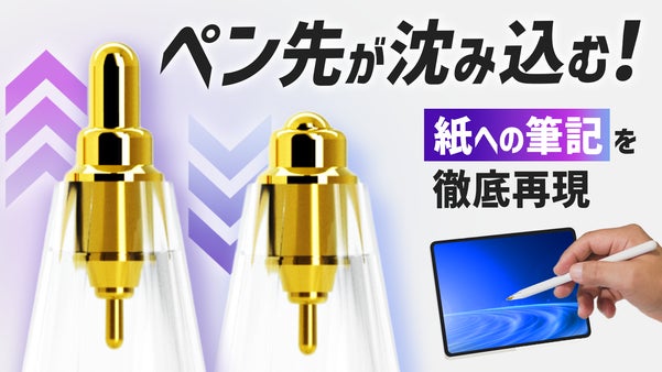 「カチッ！」と沈んで「ポンッ！」と跳ねる。紙のような筆記感のスプリング式ペン先！