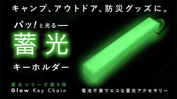 【ホテルキーの形】もうバッグをゴソゴソしない暗闇で光る「蓄光キーホルダー」