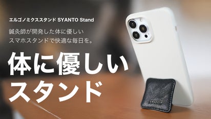 人間工学設計】鍼灸師が作った体に優しいスマホスタンド SYANTO Stand