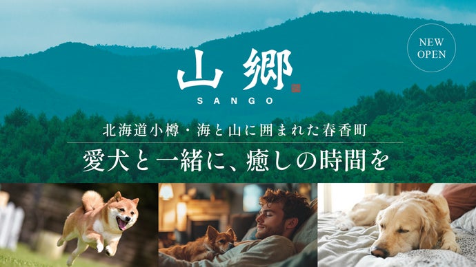「北海道で暮らすように泊まる。」 海と山に囲まれた愛犬と泊まる一棟貸しヴィラ