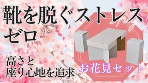 春は「足も心も軽やかに！ 靴を脱ぐストレスゼロ・疲れ知らずの 【お花見指定席】