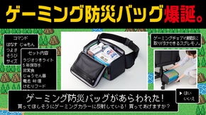 “いつも”のイスに“もしも”のバッグ！マイスペースに防災グッズをスタンバイせよ！