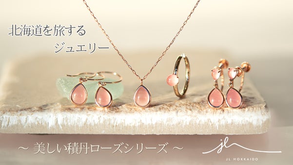 北海道の美しさを身に付ける◇積丹ローズジュエリー◇