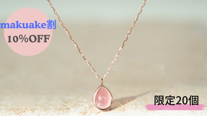 北海道の美しさを身に付ける◇積丹ローズジュエリー◇｜マクアケ