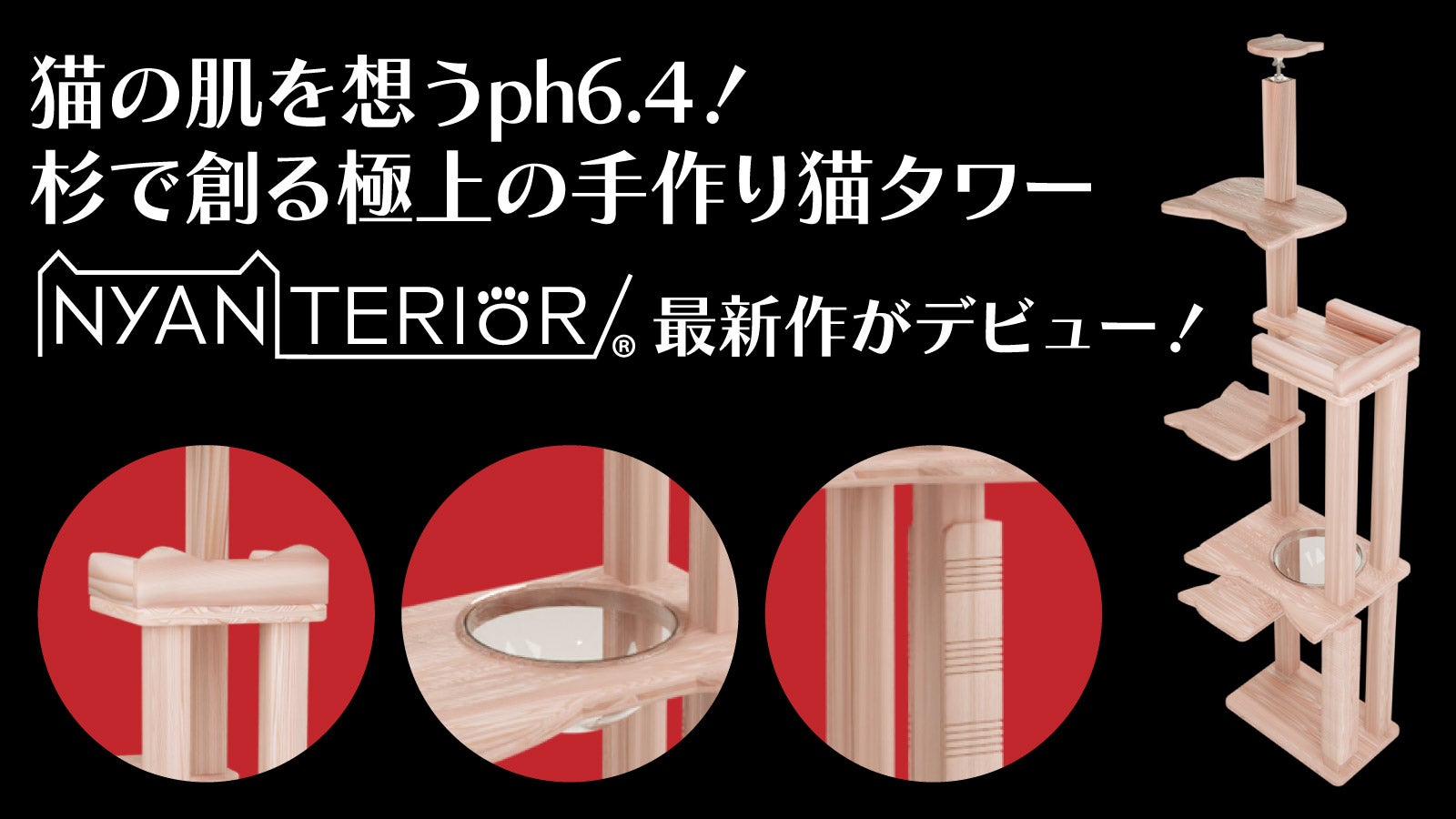 愛猫の健康寿命ギネス超え】を目指す、超猫肌想いの天然木製猫タワー