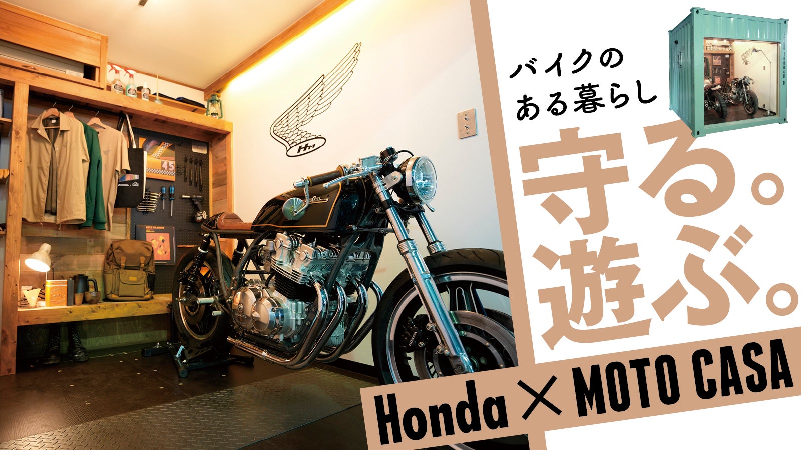 Hondaファンに捧ぐ】愛車と過ごせる秘密基地。コンテナバイク