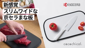 【両面使える】京セラの人気シリーズ「cocochical」に待望の『まな板』登場