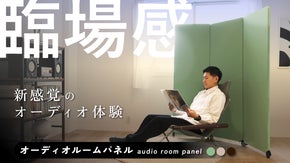 「音に包まれる新感覚のオーディオ体験」 オーディオルームパネル
