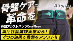 【超気持ちいい!】腰の悩みから秒で解放!?体をフルサポートする骨盤アシストパンツ