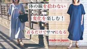 フリーサイズでシルエットの変化を楽しめるワンピース!秘密はリボン！