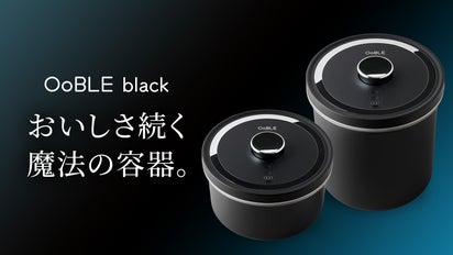 食材のおいしさをキープする真空保存容器「OoBLE black」｜マクアケ  