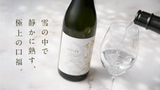 【数量限定】世界の日本酒コンクール最高賞の技で挑戦する、雪国新潟の雪中貯蔵酒