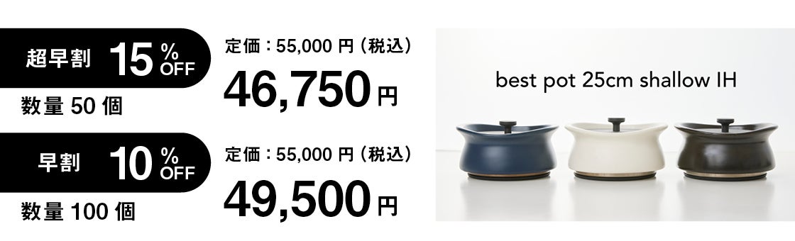 短時間で本格土鍋ご飯・トロトロ煮込み料理を。萬古焼ベストポット薄型