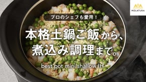短時間で本格土鍋ご飯・トロトロ煮込み料理を。萬古焼ベストポット薄型IH版