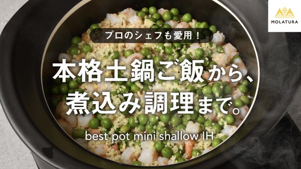 短時間で本格土鍋ご飯・トロトロ煮込み料理を。萬古焼ベストポット薄型IH版