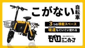 【免許不要】荷物も坂もラクラク！便利すぎる「こがない自転車」モペロ・ミニカーゴ