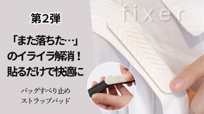 肩掛けバッグが滑り落ちるイライラを解消! 滑り止めシリコンパッド「FIXER」