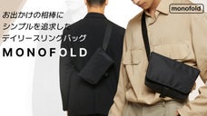 驚くほど軽い！コンパクト設計！毎日手に取りたくなる、MONOFOLDミニ