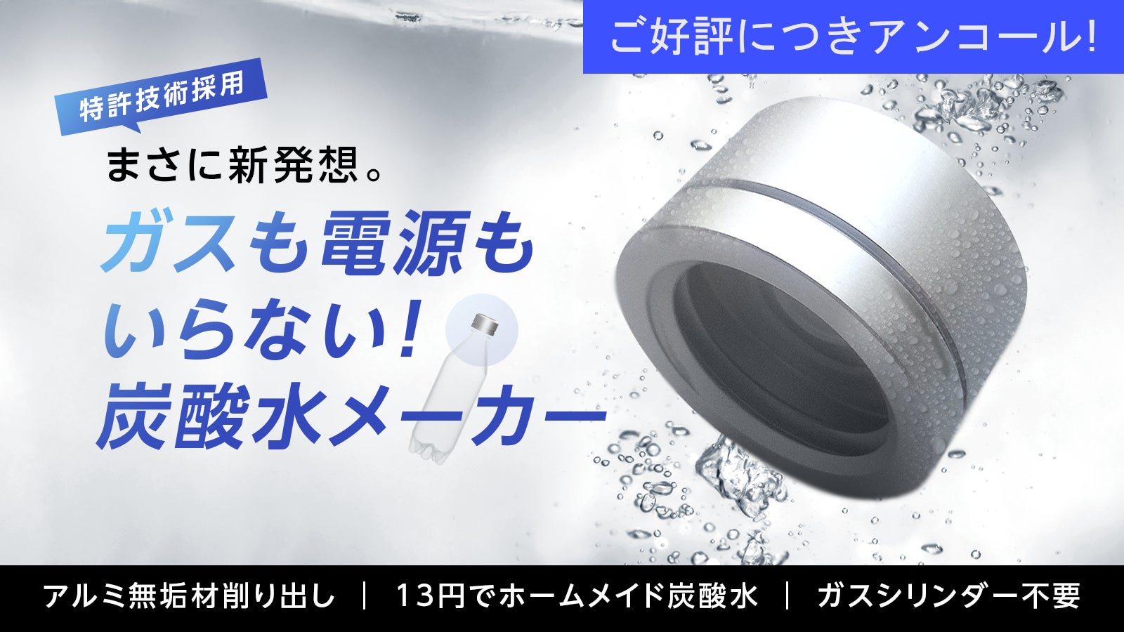 Makuake｜まさに新発想。低コスト＆手軽！手のひらサイズの炭酸水