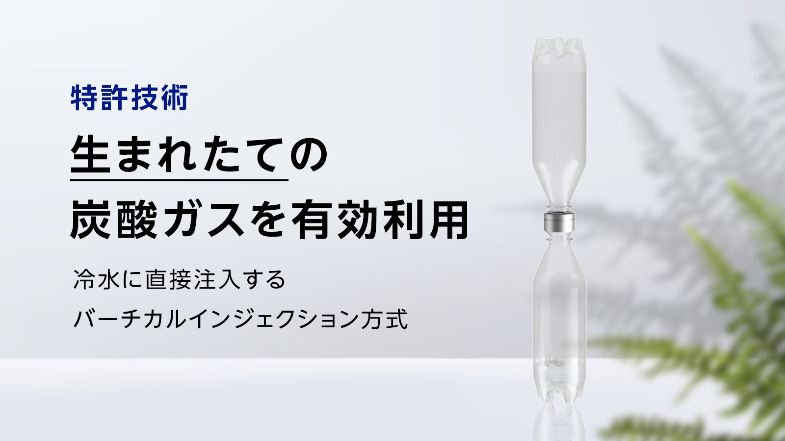 まさに新発想。低コスト＆手軽！手のひらサイズの炭酸水メーカー