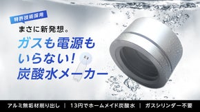 まさに新発想。低コスト＆手軽！手のひらサイズの炭酸水メーカー｜イージーソーダ02