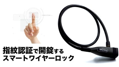 自転車メーカーが本気で考案した、鍵不要の指紋認証型スマートワイヤー