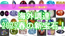 春の調達ストーン！面白くて珍しい宝石達をお披露目致します！