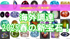 春の調達ストーン！面白くて珍しい宝石達をお披露目致します！