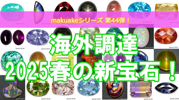 春の調達ストーン！面白くて珍しい宝石達をお披露目致します！
