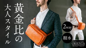 【撥水&times;ダブルファスナー】黄金比率を叶えた大人のイタリアンレザーボディバッグ