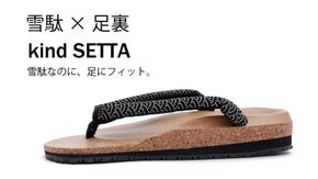 雪駄×足裏 「kind SETTA」雪駄なのに、足にフィット。
