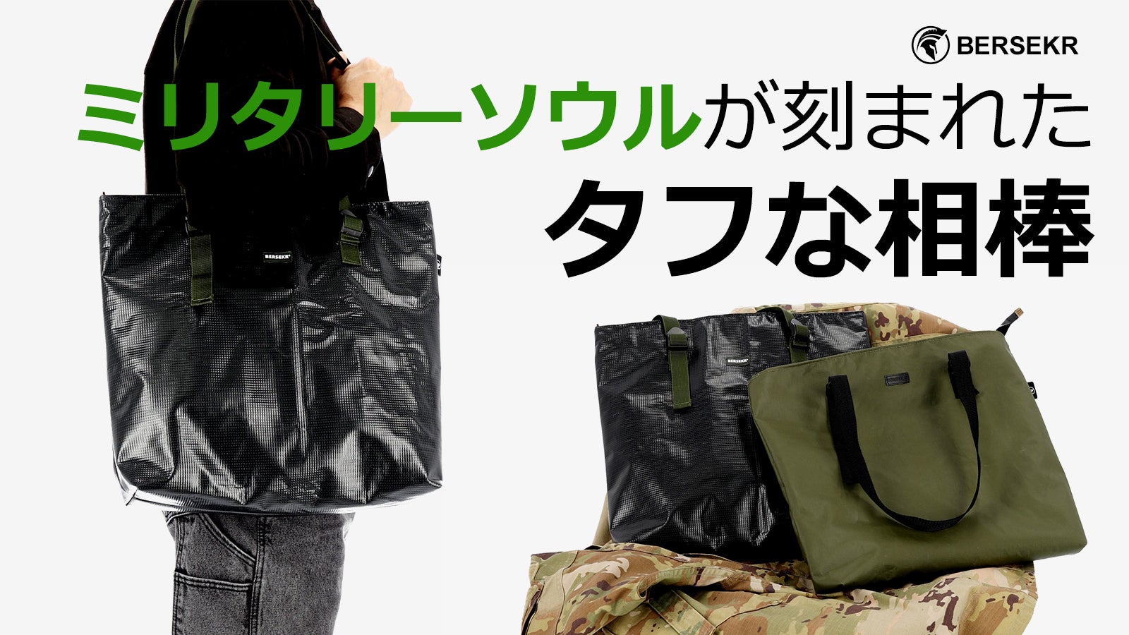 エコ製品】軍用テントをアップサイクル、ミリタリーソウルが刻まれた