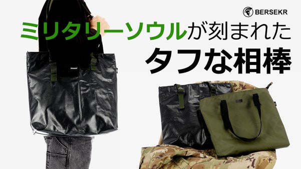 【エコ製品】軍用テントをアップサイクル、ミリタリーソウルが刻まれた頑丈なトート