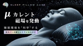 寝ている間に、マイクロカレント磁場を発動！あなたの人生の1/3の時間を、最適化♪