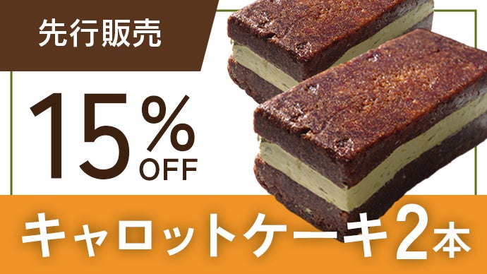 青山の人気手作り菓子店が作る、厳選素材を活かした【贅沢キャロット 
