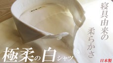 究極の柔らかさと衿元の見栄えの良さを追求した、和晒仕上げのホワイトシャツ。日本製